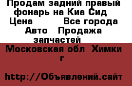 Продам задний правый фонарь на Киа Сид › Цена ­ 600 - Все города Авто » Продажа запчастей   . Московская обл.,Химки г.